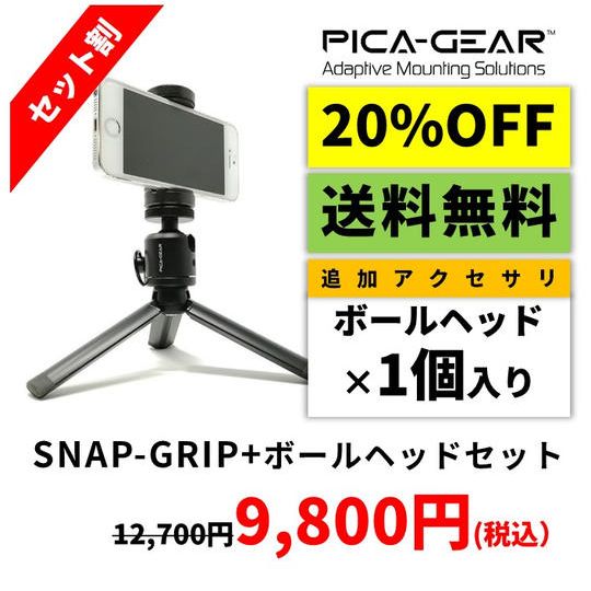 セット割①ボールヘッドセット『20%OFF』+『送料無料』