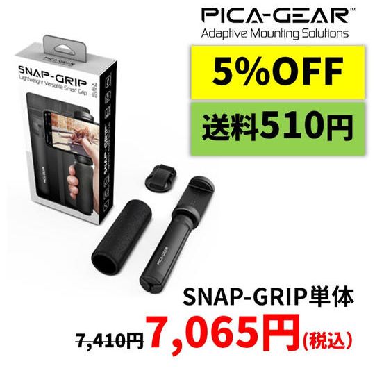 SNAP-GRIP単体『5%OFF』+『送料510円』