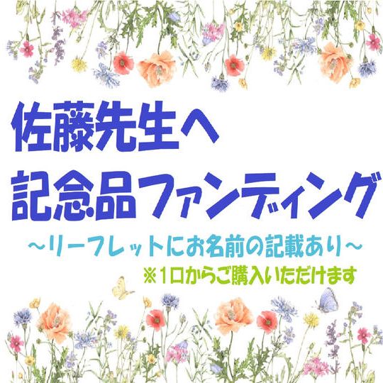 記念品ファンディング（リーフレットにお名前の記載あり）