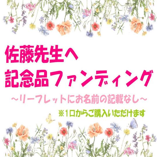 記念品ファンディング（リーフレットにお名前の記載なし）
