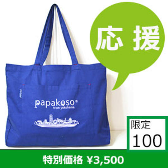 papakosoを応援!ビッグトートバッグ特典付き