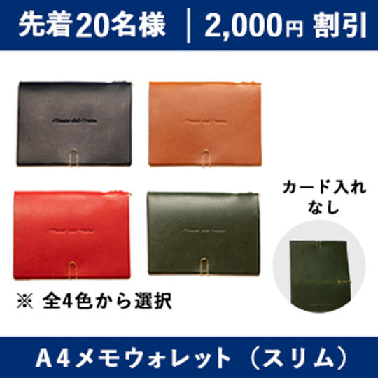【2,000円割引】A4メモウォレット(スリム)