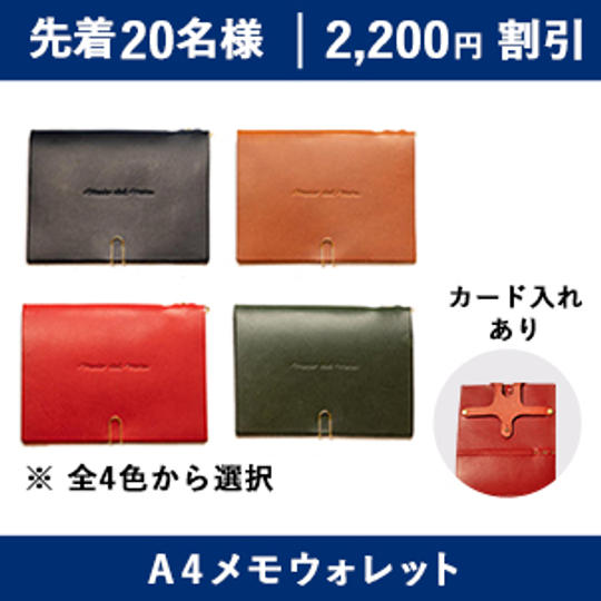 【2,200円割引】A4メモウォレット