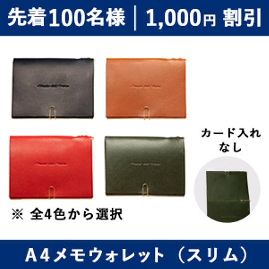 【1,000円割引】A4メモウォレット(スリム)