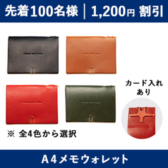 【1,200円割引】A4メモウォレット