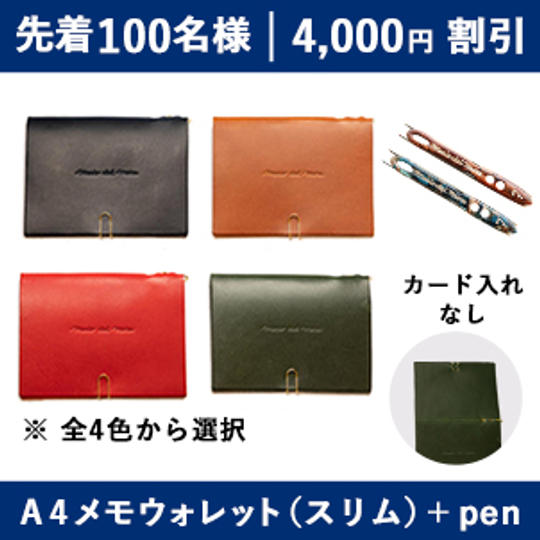【4,000円割引】A4メモウォレット(スリム)+22pen
