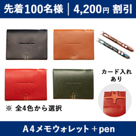 【4,200円割引】A4メモウォレット+22pen