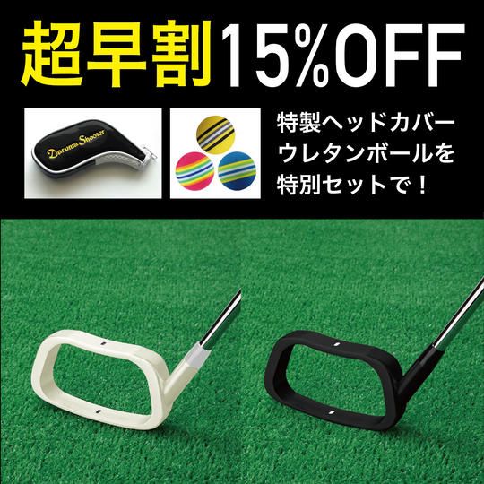【超早割】15%OFF +特製ヘッドカバー&ウレタンボールをセットでお届け!