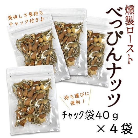 べっぴんナッツ　40ｇ×４袋