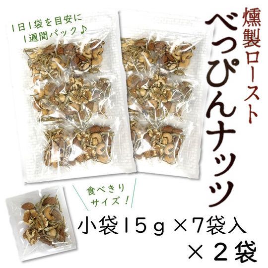 べっぴんナッツ　1週間分（15ｇ×７袋入）×２袋