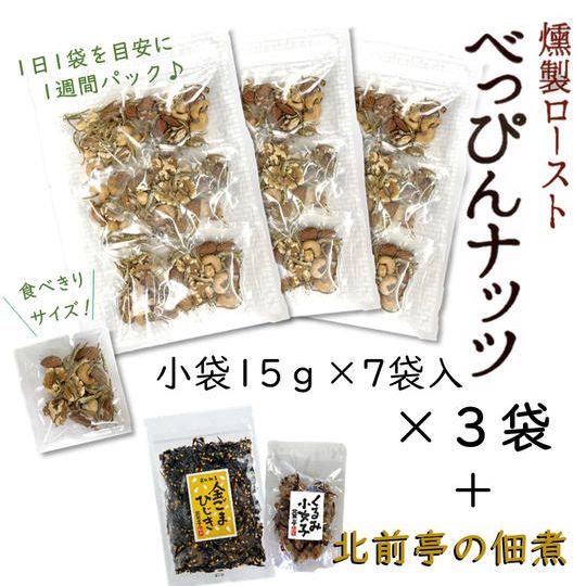 べっぴんナッツ　1週間分（15ｇ×７袋入）×３袋＋北前亭の佃煮