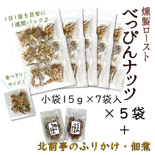 べっぴんナッツ　1週間分（15ｇ×７袋入）×5袋＋北前亭のふりかけ・佃煮