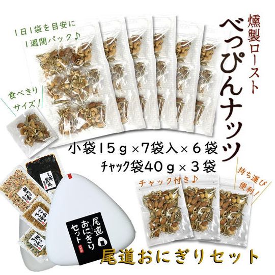 べっぴんナッツと北前亭尾道おにぎりセット