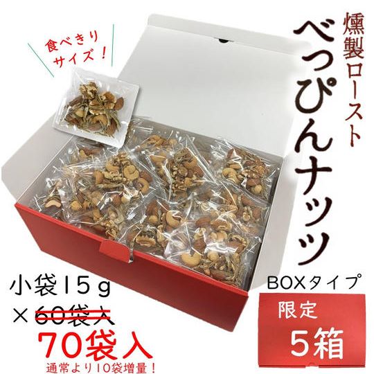 べっぴんナッツBOX　15ｇ×70袋