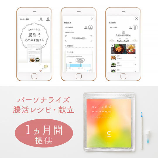【おいしく腸活】腸内フローラ解析1回とパーソナライズ腸活レシピ・献立1カ月分提供