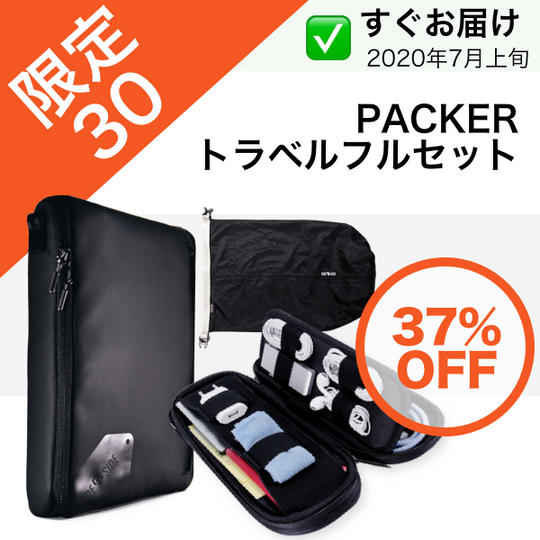 【断然お得】<37%OFF> PACKERトラベル - フルセット