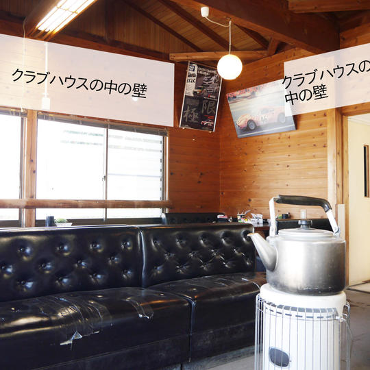 クラブハウスに名前記載