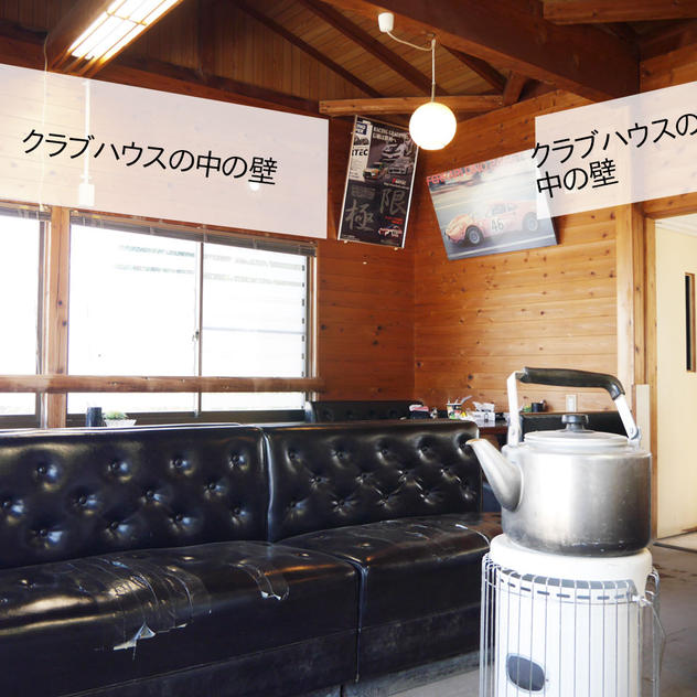 クラブハウスに名前記載