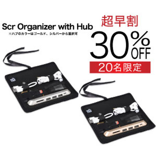 Scr Organizer with Hub【超早割30%OFF】20名限定