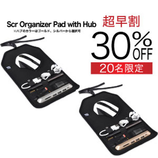 【20名様限定】超早割30%OFF:Scr Organizer Pad with Hub