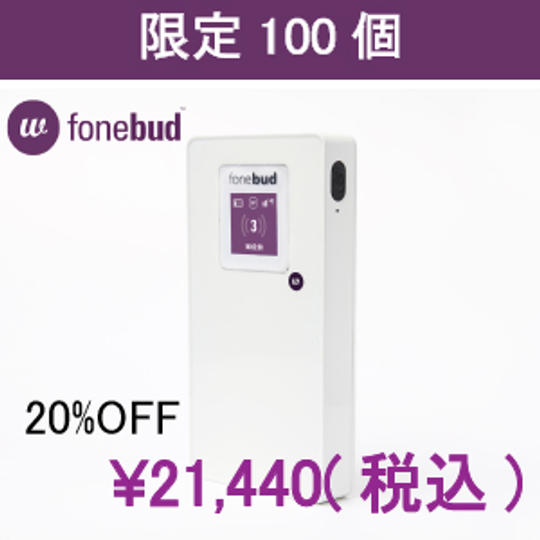 【早割】限定100名様 20%OFF：fonebud W
