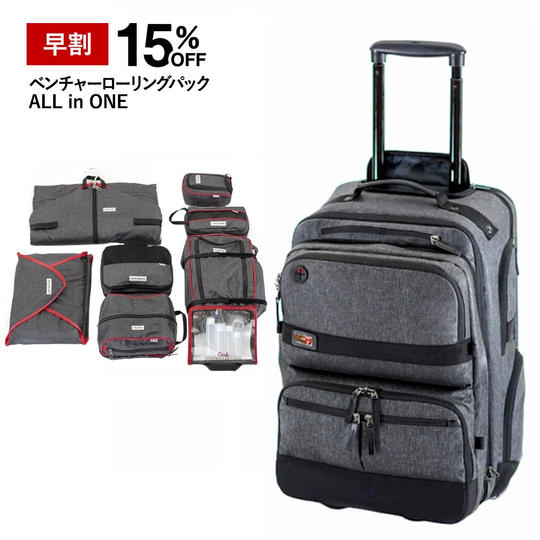 【早割15%オフ】ベンチャーローリングパック ALL in One