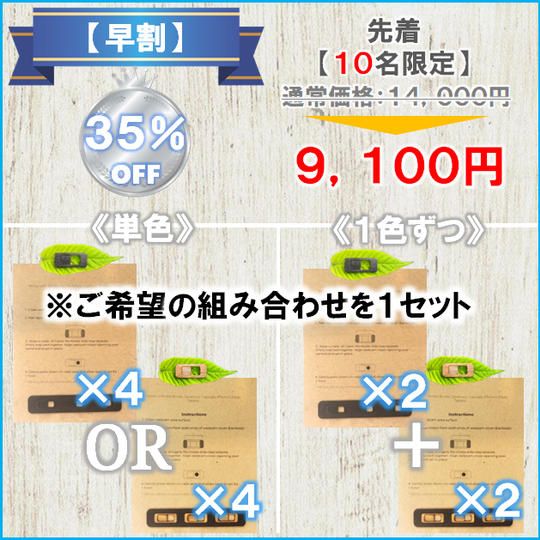 【4パックセット:早割価格 35%OFF】