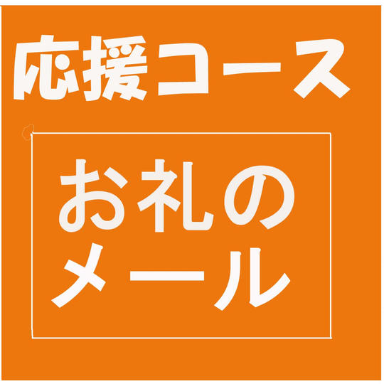 【応援感謝】「いくの#アオハルプロジェクト」応援コース
