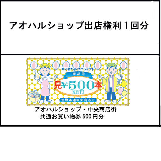 【3000円コース】アオハルショップ出店権利1回分又はお買物券500円分