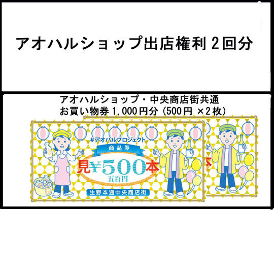 【5000円コース】アオハルショップ出店権利2回分又はお買物券1000円分