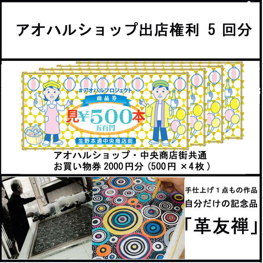 【10000円コース】記念品「革友禅」かアオハルショップ出店権利5回分又はお買物券2000円