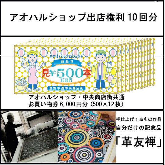 【30000円コース】記念品「革友禅」かアオハルショップ出店権利10回分又はお買物券6,000円分