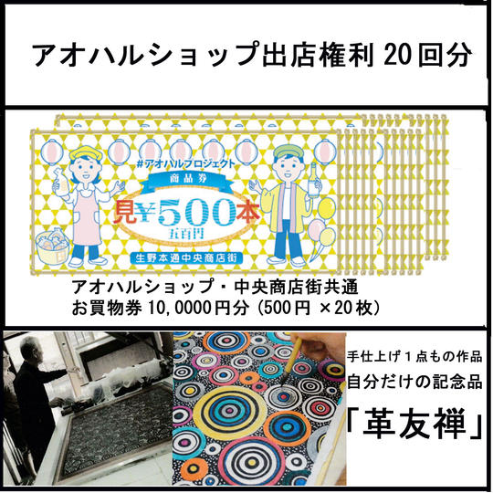 【50000円コース】記念品「革友禅」かアオハルショップ出店権利20回分又はお買物券10,000円分