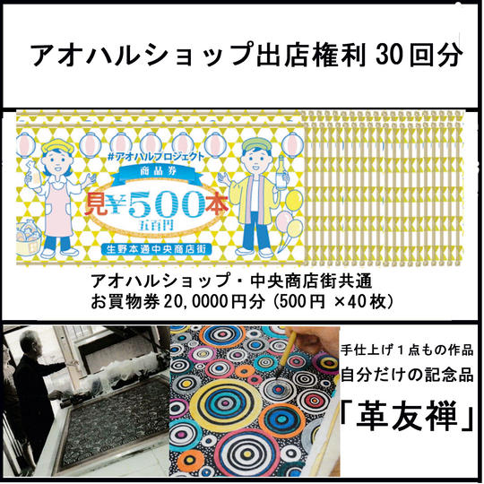 【100,000円コース】記念品「革友禅」かアオハルショップ出店権利30回又はお買物券20,000円分