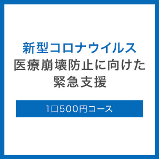 1口500円コース