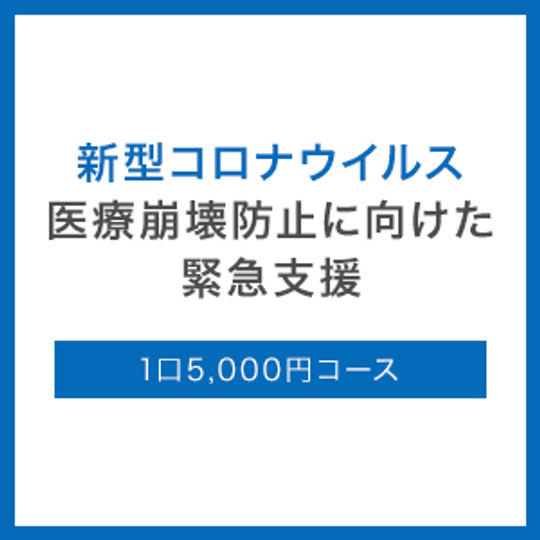 1口5,000円コース