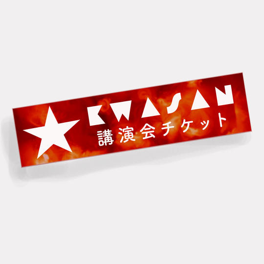 オンライン講演会チケット