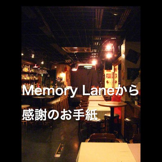 〈メモリーレーンを応援〉M-1 サンクスレター（感謝のお手紙）を心を込めて