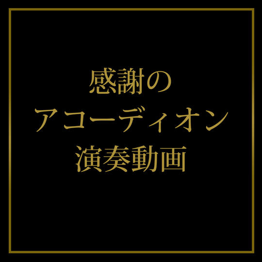 〈カフェ・コンセール・エルムを応援〉E-1 感謝のメール et シャンソン大使動画