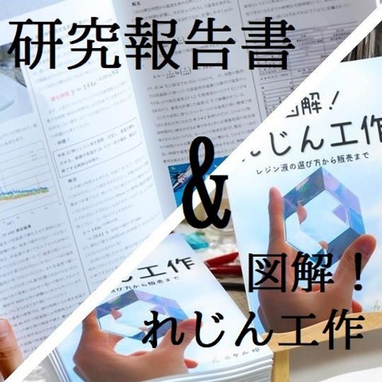 「図解！れじん工作」と報告書セット 