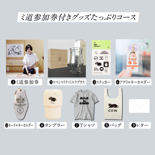 ミ道参加券付きグッズたっぷりコース