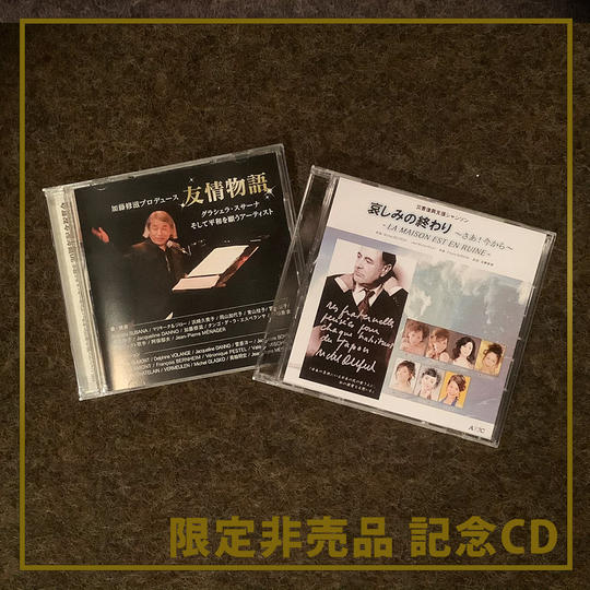 〈カフェ・コンセール・エルムを応援〉E-5 【非売品スペシャルCDセット】限定提供！+おまけにお食事券３枚付き！