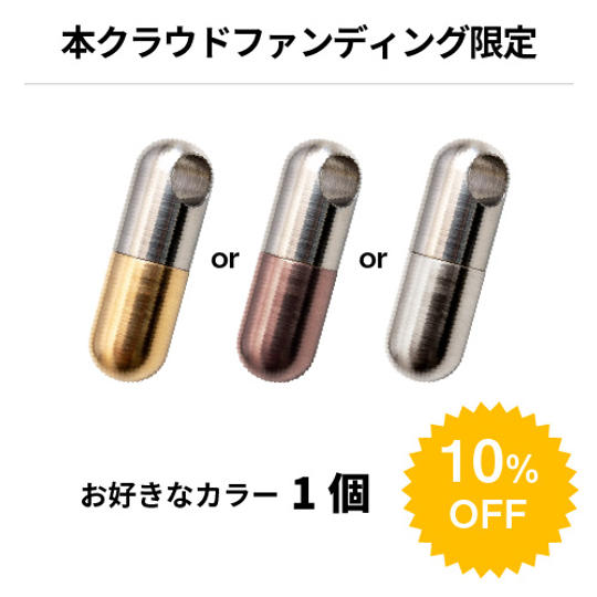 【本クラウドファンディング限定】 10%OFF / 1個 MICROBLADE PILL