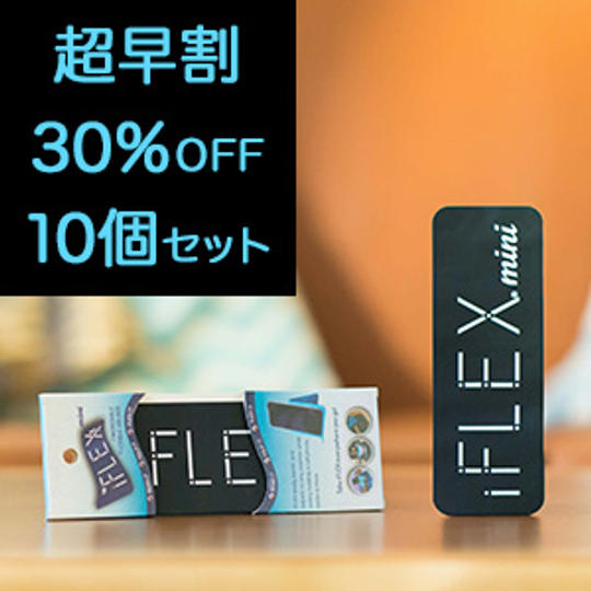 <10個セット>【超早割30%OFF】限定20個 iFLEXmini