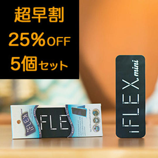 <5個セット>【超早割25%OFF】限定50個 iFLEXmini