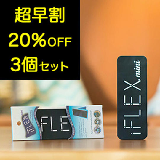 <3個セット>【超早割20%OFF】限定100個 iFLEXmini
