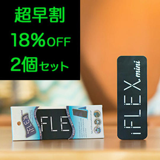 <2個セット>【超早割18%OFF】限定150個 iFLEXmini
