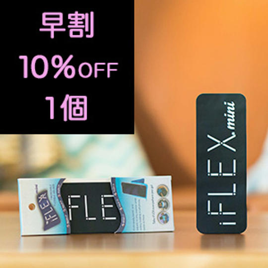 ＜1個＞【早割10％OFF】iFLEXmini