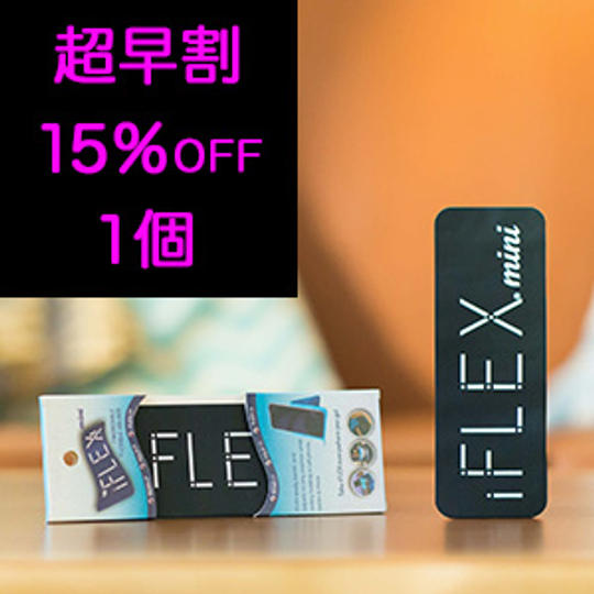 <1個>【超早割15%OFF】限定300個 iFLEXmini