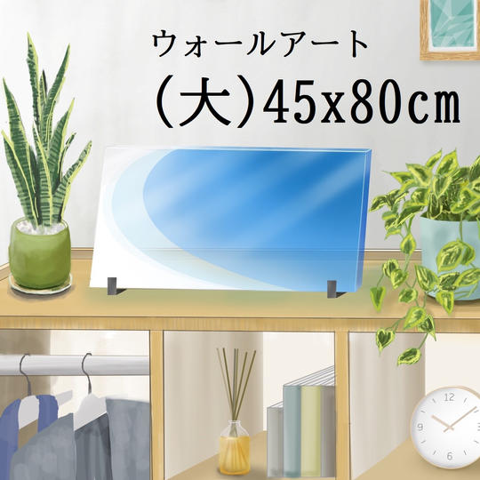 ウォールアート大(45x80cm)